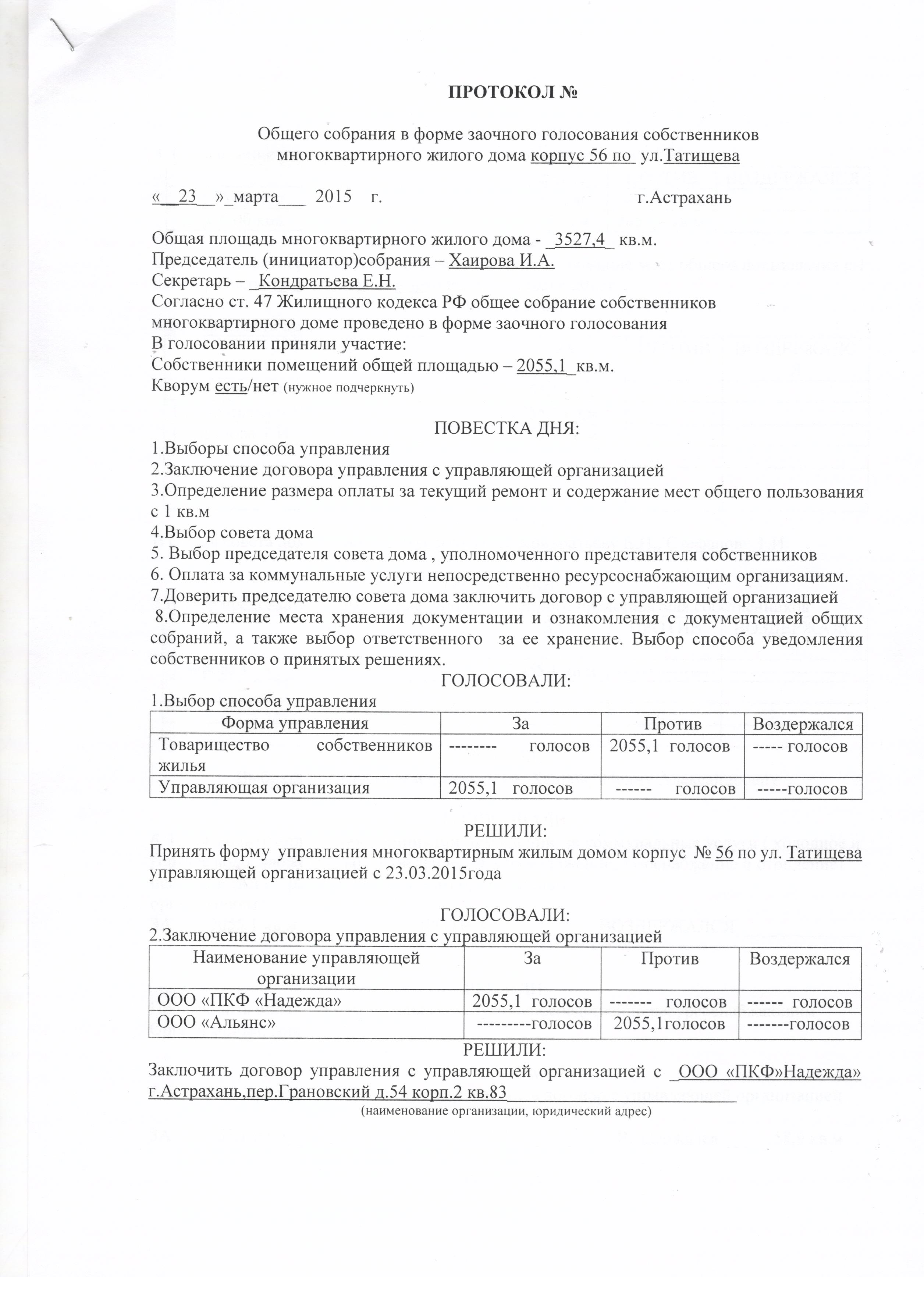 Протокол очно заочного голосования собственников жилья образец